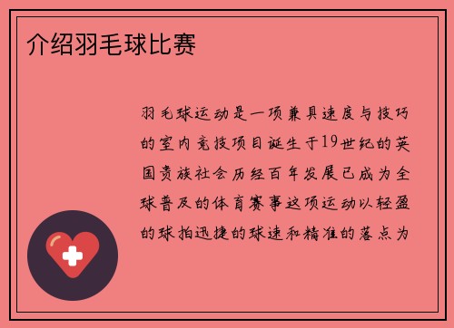 介绍羽毛球比赛