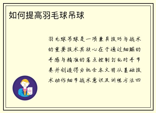 如何提高羽毛球吊球