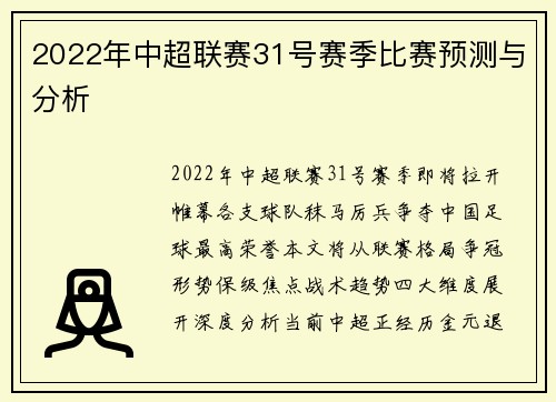 2022年中超联赛31号赛季比赛预测与分析