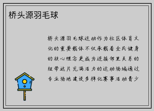 桥头源羽毛球