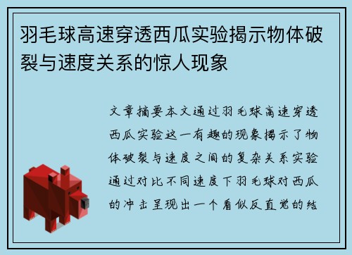 羽毛球高速穿透西瓜实验揭示物体破裂与速度关系的惊人现象