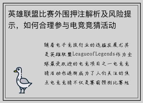 英雄联盟比赛外围押注解析及风险提示，如何合理参与电竞竞猜活动