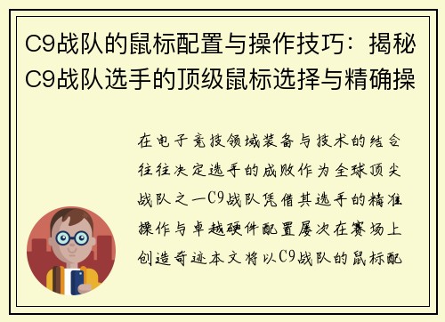 C9战队的鼠标配置与操作技巧：揭秘C9战队选手的顶级鼠标选择与精确操作