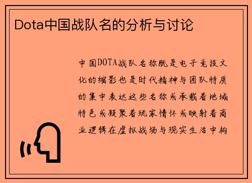 Dota中国战队名的分析与讨论