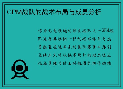 GPM战队的战术布局与成员分析