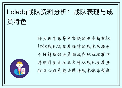 Loledg战队资料分析：战队表现与成员特色