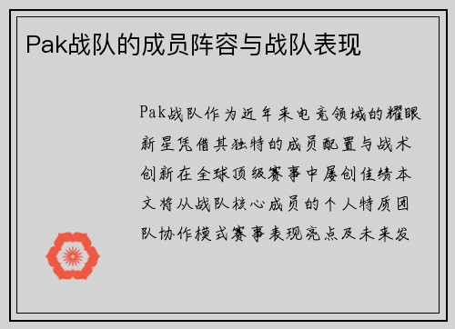 Pak战队的成员阵容与战队表现