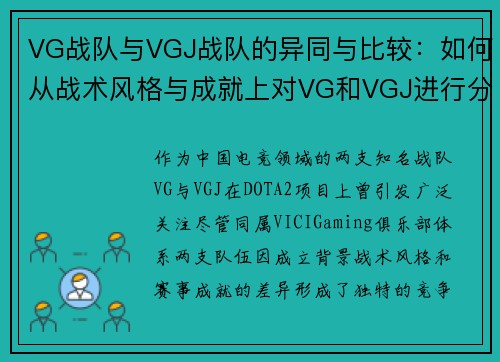 VG战队与VGJ战队的异同与比较：如何从战术风格与成就上对VG和VGJ进行分析
