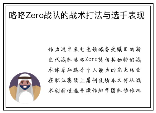 咯咯Zero战队的战术打法与选手表现