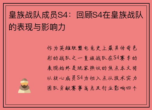 皇族战队成员S4：回顾S4在皇族战队的表现与影响力