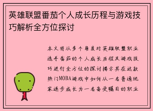 英雄联盟番茄个人成长历程与游戏技巧解析全方位探讨