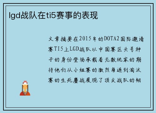 lgd战队在ti5赛事的表现