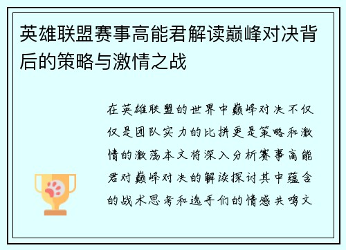 英雄联盟赛事高能君解读巅峰对决背后的策略与激情之战