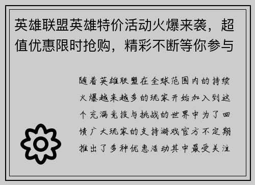 英雄联盟英雄特价活动火爆来袭，超值优惠限时抢购，精彩不断等你参与