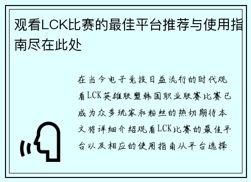 观看LCK比赛的最佳平台推荐与使用指南尽在此处