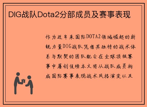 DIG战队Dota2分部成员及赛事表现