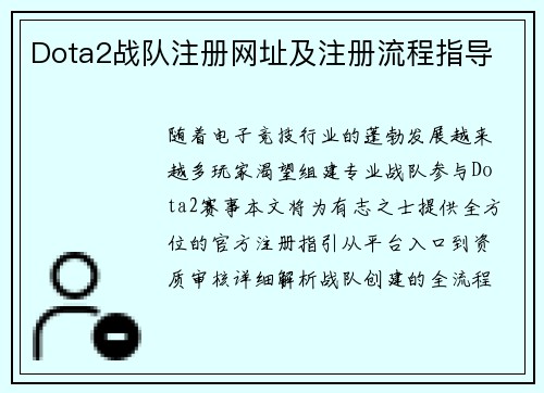 Dota2战队注册网址及注册流程指导