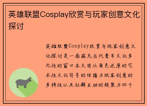 英雄联盟Cosplay欣赏与玩家创意文化探讨