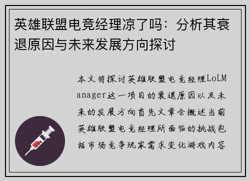 英雄联盟电竞经理凉了吗：分析其衰退原因与未来发展方向探讨