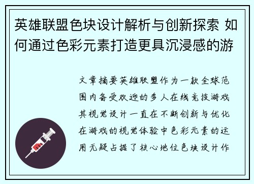 英雄联盟色块设计解析与创新探索 如何通过色彩元素打造更具沉浸感的游戏视觉体验