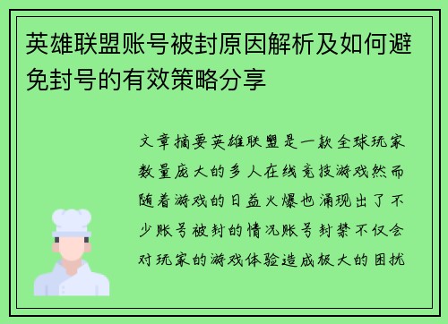 英雄联盟账号被封原因解析及如何避免封号的有效策略分享
