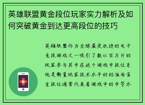 英雄联盟黄金段位玩家实力解析及如何突破黄金到达更高段位的技巧