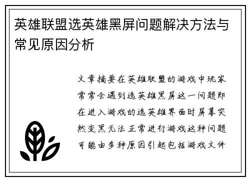 英雄联盟选英雄黑屏问题解决方法与常见原因分析