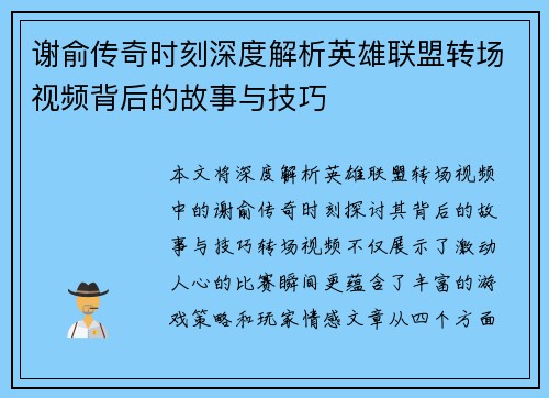 谢俞传奇时刻深度解析英雄联盟转场视频背后的故事与技巧