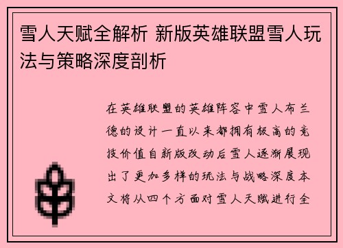 雪人天赋全解析 新版英雄联盟雪人玩法与策略深度剖析