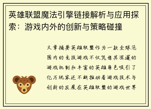 英雄联盟魔法引擎链接解析与应用探索：游戏内外的创新与策略碰撞