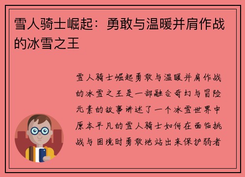 雪人骑士崛起：勇敢与温暖并肩作战的冰雪之王