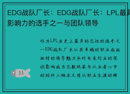 EDG战队厂长：EDG战队厂长：LPL最具影响力的选手之一与团队领导