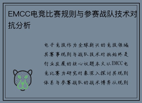 EMCC电竞比赛规则与参赛战队技术对抗分析