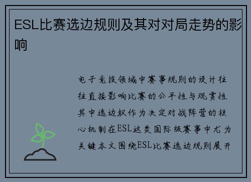 ESL比赛选边规则及其对对局走势的影响