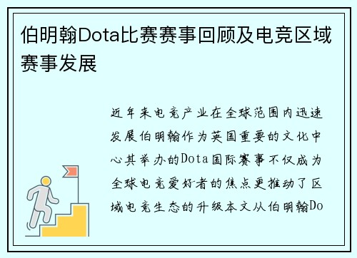 伯明翰Dota比赛赛事回顾及电竞区域赛事发展