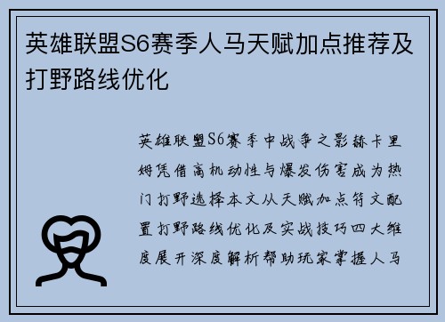 英雄联盟S6赛季人马天赋加点推荐及打野路线优化