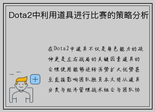 Dota2中利用道具进行比赛的策略分析
