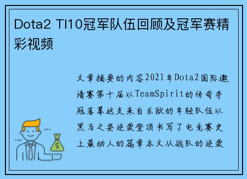 Dota2 TI10冠军队伍回顾及冠军赛精彩视频