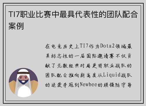 TI7职业比赛中最具代表性的团队配合案例