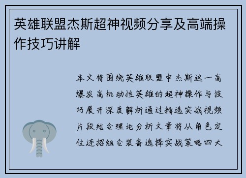 英雄联盟杰斯超神视频分享及高端操作技巧讲解