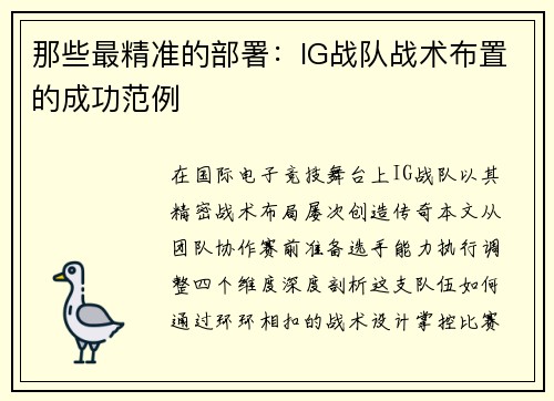 那些最精准的部署：IG战队战术布置的成功范例