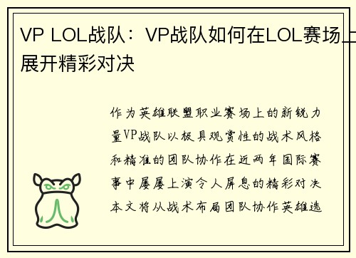 VP LOL战队：VP战队如何在LOL赛场上展开精彩对决