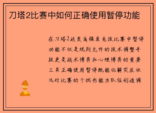 刀塔2比赛中如何正确使用暂停功能