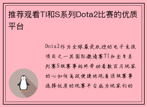 推荐观看TI和S系列Dota2比赛的优质平台