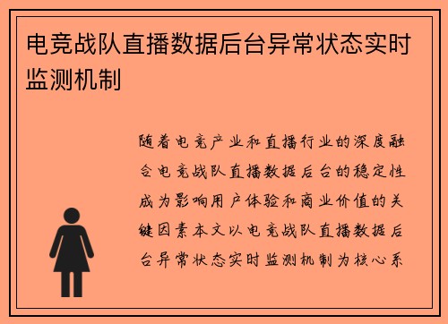 电竞战队直播数据后台异常状态实时监测机制