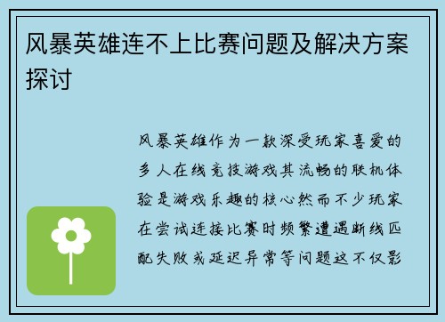 风暴英雄连不上比赛问题及解决方案探讨