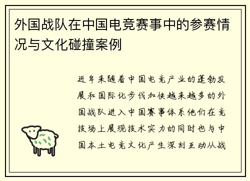 外国战队在中国电竞赛事中的参赛情况与文化碰撞案例