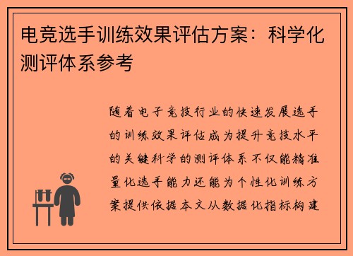 电竞选手训练效果评估方案：科学化测评体系参考