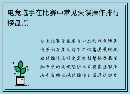 电竞选手在比赛中常见失误操作排行榜盘点