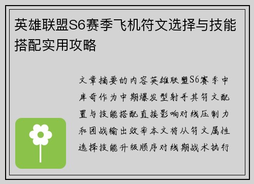英雄联盟S6赛季飞机符文选择与技能搭配实用攻略